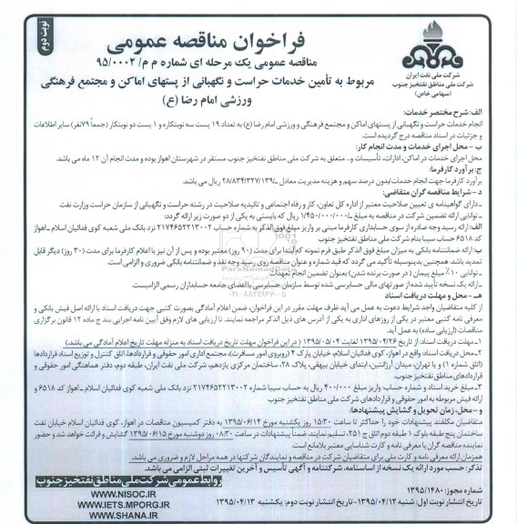 فراخوان مناقصه عمومی, فراخوان مناقصه خدمات حراست و نگهبانی از پستهای اماکن و مجتمع..... نوبت دوم 