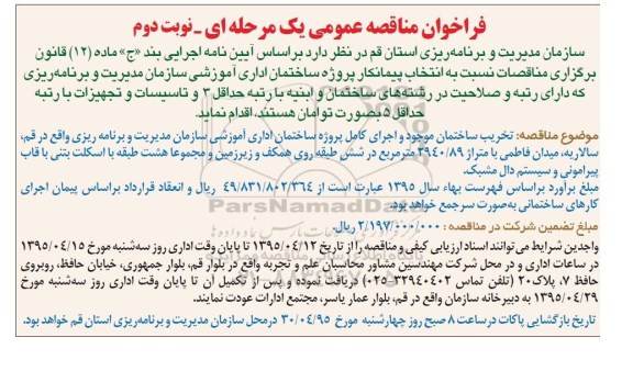 فراخوان مناقصه عمومی یک مرحله ای , فراخوان مناقصه تخریب ساختمان موجود و اجرای کامل پروژه ساختمان اداری آموزشی نوبت دوم
