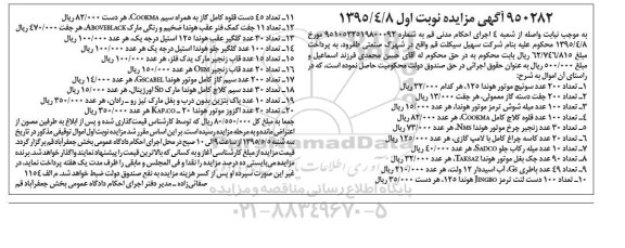 آگهی مزایده , مزایده فروش اموال سوئیچ موتور هوندا 125 ، دسته گاز معمولی...