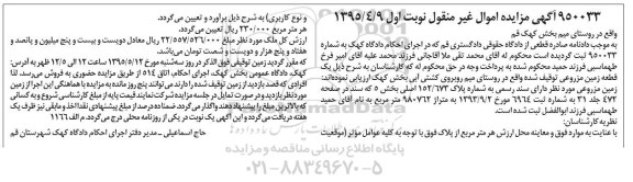 مزایده,مزایده یک قطعه زمین مزروعی نوبت اول 