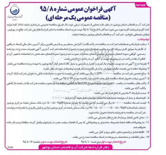 آگهی فراخوان عمومی , مناقصه خرید  بخشی از تجهیزات برقی نوبت دوم