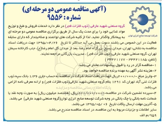 آگهی مناقصه عمومی دو مرحله ای , مناقصه خدمات فروش و طبخ و توزیع مواد غذایی