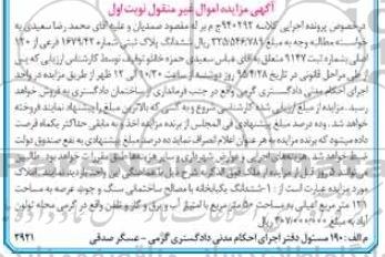 مزایده,مزایده ششدانگ پلاک ثبتی اموال غیرمنقول نوبت اول
