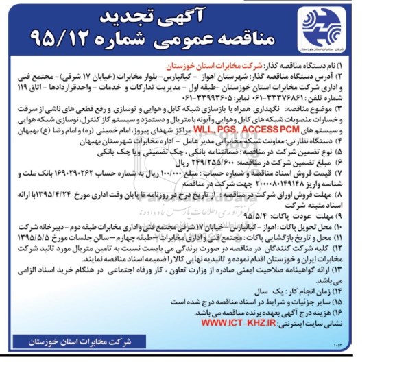 آگهی مناقصه عمومی,مناقصه نگهداری همراه با بازسازی شبکه کابل و هوایی و ...تجدید 