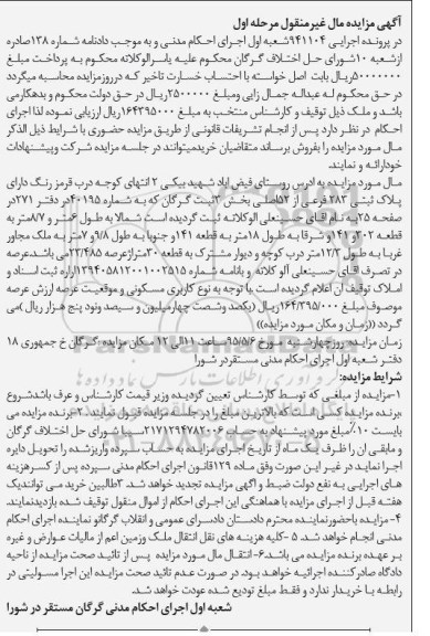 مزایده,مزایده پلاک ثبتی بخش سه ثبت گرگان مرحله اول