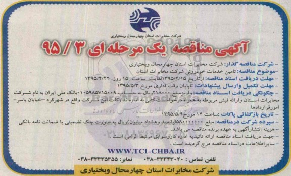 آگهی مناقصه یک مرحله ای , مناقصه تامین خدمات خودروئی 
