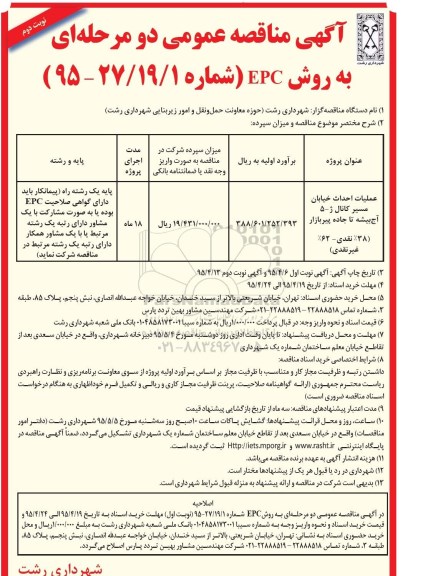 آگهی مناقصه عمومی دو مرحله ای , مناقصه عملیات احداث خیابان مسیر کانال ژ-5آج بیشه تا جاده پیربازار نوبت دوم