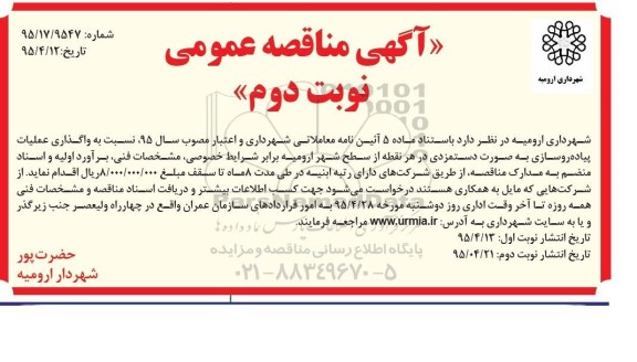 آگهی مناقصه عمومی , مناقصه واگذاری عملیات پیاده روسازی بصورت دستمزدی ...95.4.13