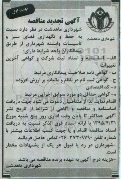 تجدید آگهی مناقصه ,مناقصه حفظ و نگهداری فضای سبز و تاسیسات وابسته شهرداری  تجدید نوبت اول 