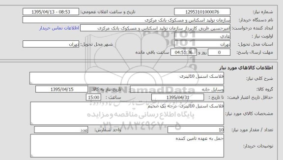 استعلام , استعلام فلاسک استیل 10 لیتری 