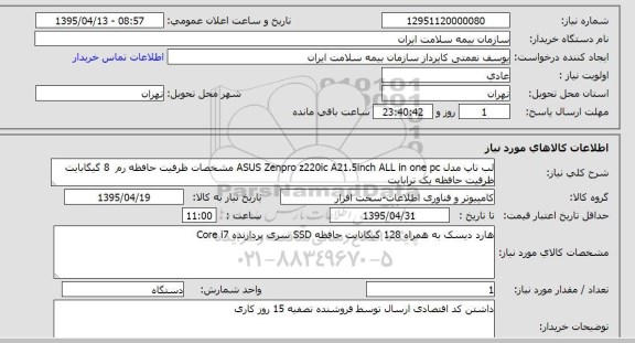 استعلام , استعلام  لب تاپ مدل ASUS ZENPRO Z220IC A21.5INCH ALL IN ONE PC