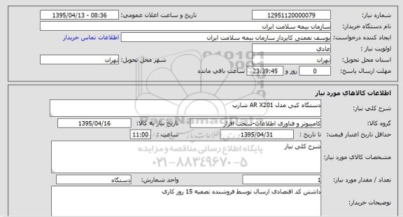 استعلام , استعلام دستگاه کپی مدل ARX291 شارپ