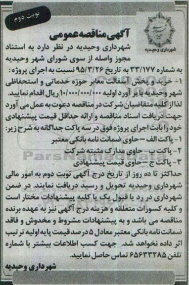 آگهی مناقصه عمومی , مناقصه خرید و پخش آسفالت معابر حوزه خدماتی و استحفاظی نوبت دوم