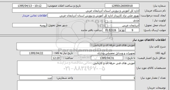 استعلام, استعلام  آموزش های فنی حرفه ای و کاردانش