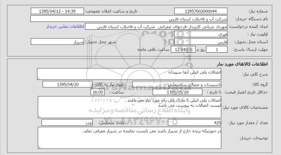 استعلام , استعلام اتصالات پلی اتیلن آبفا سپیدان