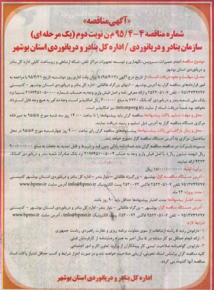 آگهی مناقصه , مناقصه انجام تعمیرات ، سرویس ، نگهداری و توسعه تجهیزات مراکز تلفن ، شبکه ارتباطی و زیرساخت کابلی.. نوبت دوم