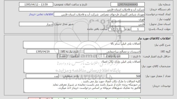 استعلام , استعلام اتصالات پلی اتیلن سایز بالا