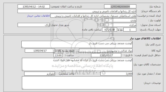 استعلام , استعلام  گوشت منجمد برزیلی سر دست تاریخ دار