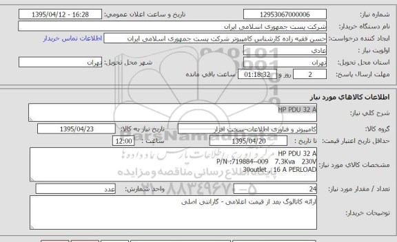 استعلام, استعلام HP PDU 32A