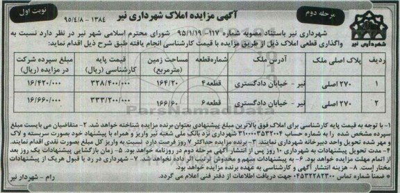 مزایده,مزایده واگذاری قطعی املاک مساحت 164.20 و166.60متر نوبت دوم