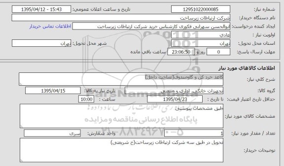 استعلام ، استعلام کاغذ خردکن و گاوصندوق