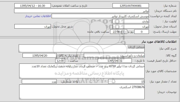 استعلام ، استعلام صندلی گردان 