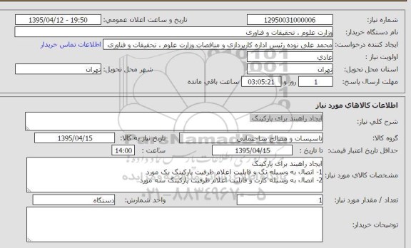 استعلام , استعلام ایجاد راهبند برای پارکینگ 
