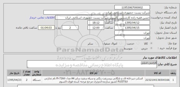 استعلام, استعلام اسکنر دبیرخانه ای 