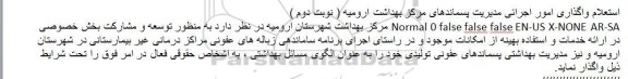 استعلام , استعلام واگذاری  اجرای برنامه ساماندهی زباله های عفونی مراکز درمانی غیر بیمارستانی در شهرستان  نوبت دوم