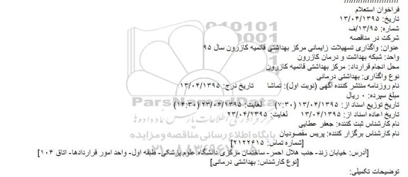 فراخوان استعلام     , فراخوان استعلام      واگذاری تسهیلات زایمانی مرکز بهداشتی قائمیه کازرون