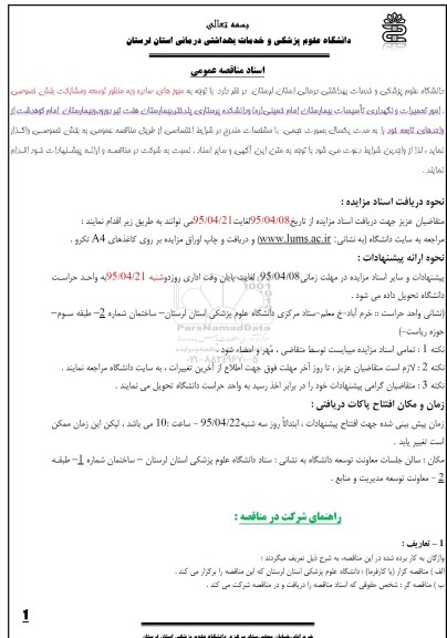 مناقصه عمومی , مناقصه امور تعمیرات و نگهداری تاسیسات بیمارستان امام خمینی و...