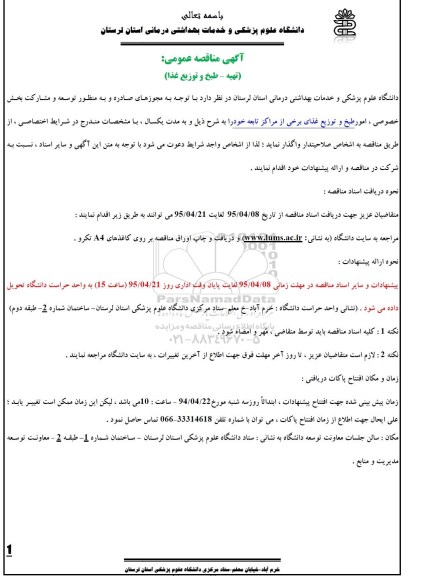 مناقصه عمومی , مناقصه  امور طبخ و توزیع غذا برخی از مراکز تابعه 