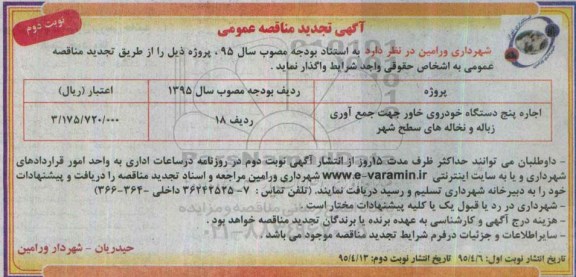 آگهی تجدید مناقصه عمومی, مناقصه اجاره پنج دستگاه خودروی خاور- تجدید نوبت دوم 