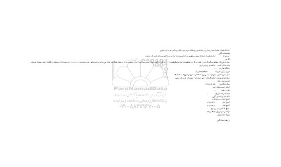 استعلام , استعلام عملیات دیواره سازی و ساماندهی رودخانه ساری سو