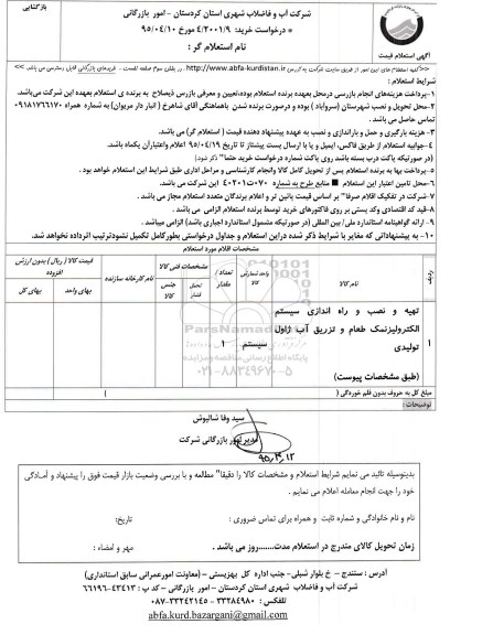 استعلام , استعلام تهیه و نصب و راه اندازی سیستم الکترولیز نمک طعام و تزریق آب ژاول تولیدی