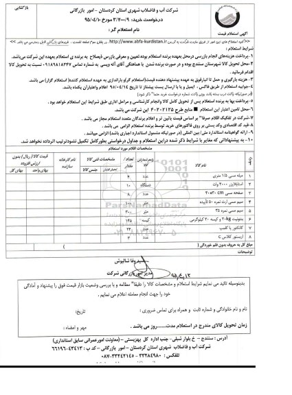 استعلام , استعلام میله مسی 1.5 متری....