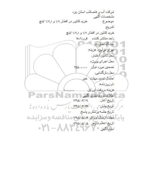 مناقصه,مناقصه خرید کنتور در اقطار 1/2 و 1/2.1 اینچ