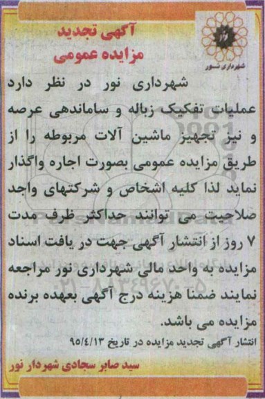 تجدید مزایده عمومی , مزایده عملیات تفکیک زباله و ساماندهی عرصه و نیز تجهیز ماشین آلات- تجدید