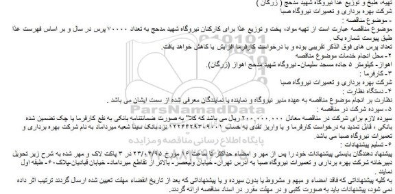 آگهی مناقصه, مناقصه تهیه مواد‌، پخت و توزیع غذا برای کارکنان نیروگاه شهید مدحج