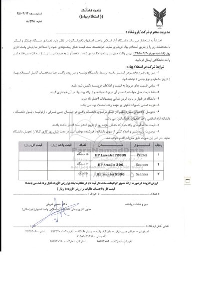 استعلام, استعلام تعدادی دستگاه چاپگر و اسکنر