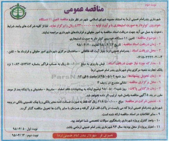 مناقصه عمومی ، مناقصه عمومی تامین 11 دستگاه خودروی کولر دار به صورت استیجاری - نوبت دوم 