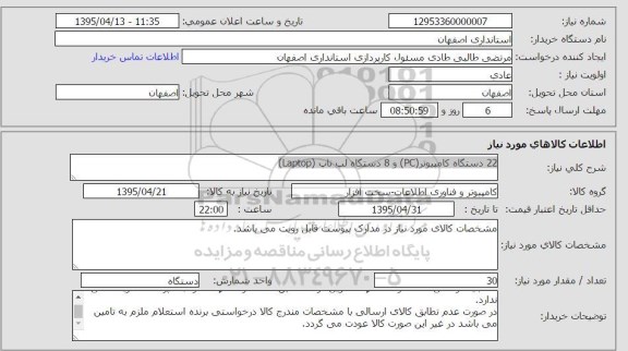 استعلام ، استعلام  22 دستگاه کامپیوتر PC