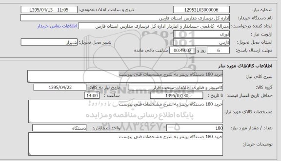 استعلام , استعلام خرید 180 دستگاه پرینتر