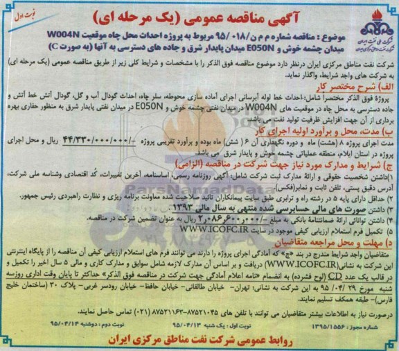 آگهی مناقصه عمومی ,  مناقصه  پروژه احداث محل چاه موقعیت W004N میدان چشمه خوش و ....