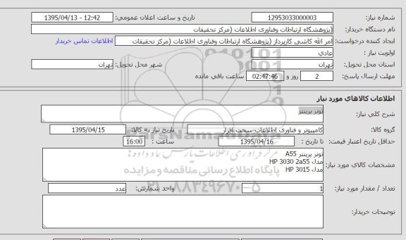 استعلام , استعلام تونر پرینتر