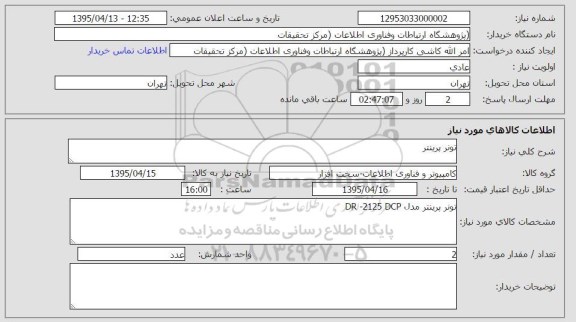 استعلام ، استعلام تونر پرینتر مدل DR-2125 DCP