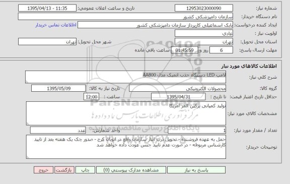 استعلام, استعلام  لامپ LED دستگاه جذب اتمیک مدل AA800 