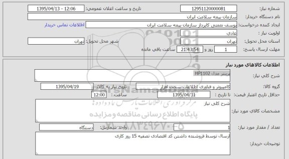 استعلام , استعلام پرینتر مدل HP1102