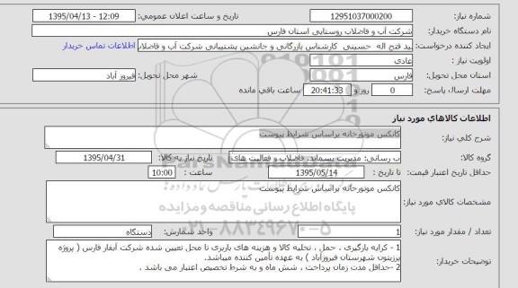 استعلام , استعلام کانکس موتور خانه