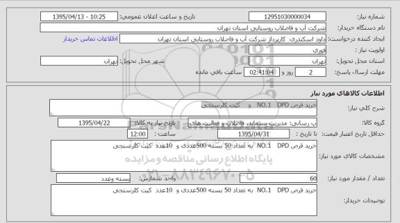 استعلام, استعلام  خرید قرص DPD NO.1  کیت کلرسنجی 